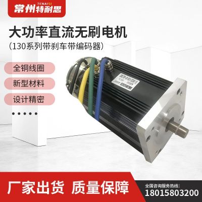 130系列直流無刷電機帶剎車帶編碼器大功率伺服電機驅動器性能穩(wěn)