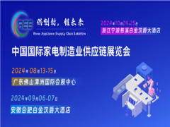家電零部件展丨家電配件展丨CAEE家電制造業(yè)供應(yīng)鏈展覽會(huì)