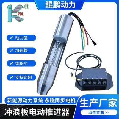 電動(dòng)沖浪板推進(jìn)器新能源動(dòng)力系統(tǒng)永磁同步電機(jī)沖浪板卡丁船用電機(jī)