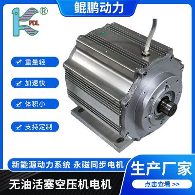 鯤鵬動(dòng)力無(wú)油活塞空壓機(jī)電機(jī)城市公交車(chē)用電機(jī)永磁同步電動(dòng)機(jī)定制