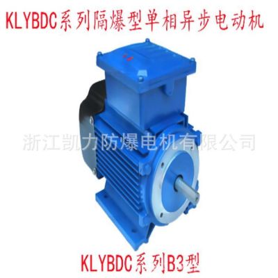 KLYBDC系列90S 1.5Kw單相防爆異步電機1500w220V防爆電機