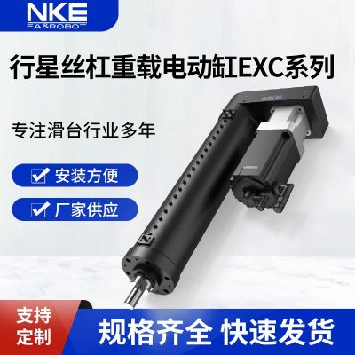 供應(yīng)NKE電缸高精密EXC系列行星絲杠重載電動(dòng)缸大推力直線伺服電缸