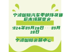 2024寧波國(guó)際汽車(chē)零部件及售后市場(chǎng)展覽會(huì)