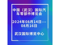 2024中國(guó)（武漢）國(guó)際汽車(chē)零部件博覽會(huì)