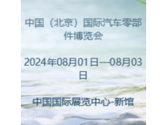 2024中國(guó)（北京）國(guó)際汽車零部件博覽會(huì)