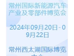 2024常州國(guó)際新能源汽車(chē)產(chǎn)業(yè)及零部件博覽會(huì)