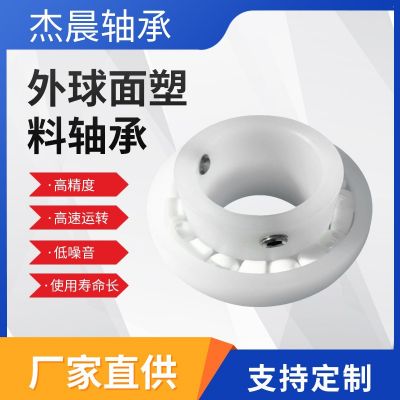現(xiàn)貨供應(yīng)陶瓷外球面軸承經(jīng)久耐用防水外球面軸承塑料球面軸承