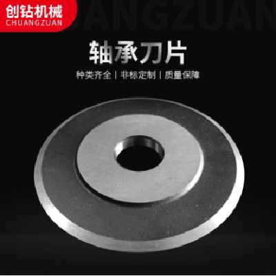 創(chuàng)鉆 軸承刀片 來圖定制 直徑可選 高速鋼 耐用高效