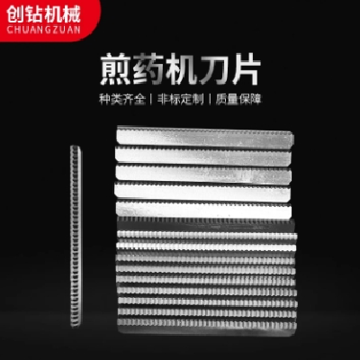 全自動煎藥機刀片 煎.藥機包裝機刀 枕式包裝齒刀 硬度高耐磨耐用