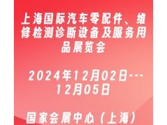 2024上海國(guó)際汽車零配件、維修檢測(cè)診斷設(shè)備及服務(wù)用品展覽會(huì)