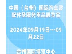 2024中國(guó)（臺(tái)州）國(guó)際汽車(chē)零配件及服務(wù)用品展覽會(huì)