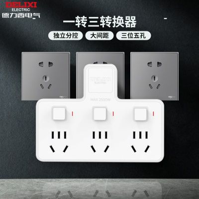 德力西插座轉(zhuǎn)換器分控?zé)o線排插一轉(zhuǎn)三多功能品字插板多孔獨(dú) 立開關(guān)