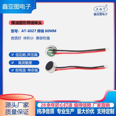 高靈敏度抗干擾計算機(jī)用駐極體6027綠油圓形帶焊線60MM傳聲器咪頭
