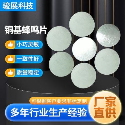 廠家批發(fā)銅基蜂鳴片壓電陶瓷蜂鳴片醫(yī)療器械報警蜂鳴器銅基蜂鳴片