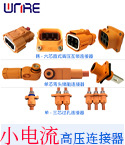 小電流高壓連接器