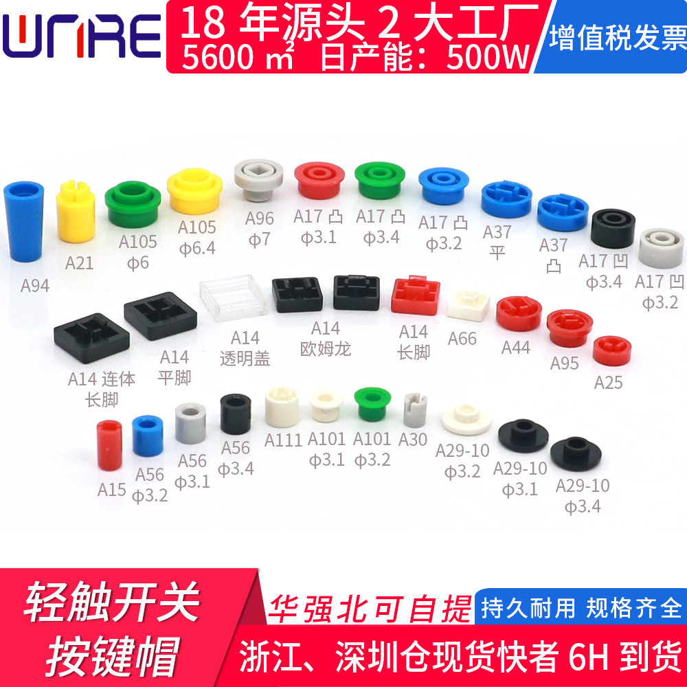 按鍵帽-輕觸開關(guān)