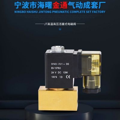 金通單向JT22-02二通常閉電磁閥DC24V高壓耐壓7MPa直動(dòng)式水閥氣閥