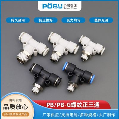 氣動(dòng)快速插接頭PB T型三通正螺紋 PB-G螺紋正三通-G螺紋
