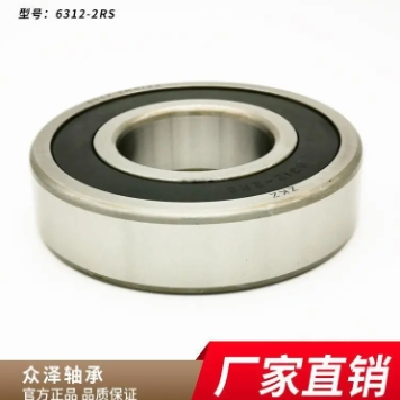 眾澤深溝球軸承 6312-2RS軸承 中華軸承尺寸型號