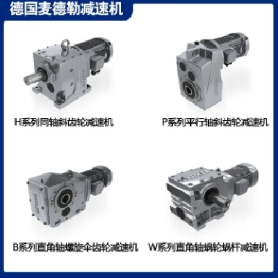 SEW減速機廠家批發(fā) 齒輪四大系列 MADLER麥德勒 現(xiàn)貨 質(zhì)量保證