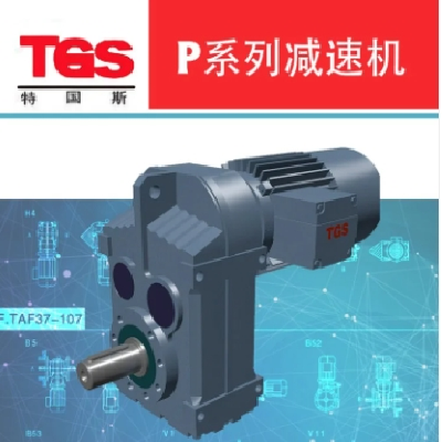TGS特國斯 P系列 P77/P87/P97減速機(jī) 平行軸 斜齒輪硬齒面變速箱