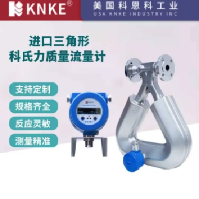進(jìn)口三角形科氏力質(zhì)量流量計(jì) 防爆耐高溫測量 美國KNKE科恩科品牌