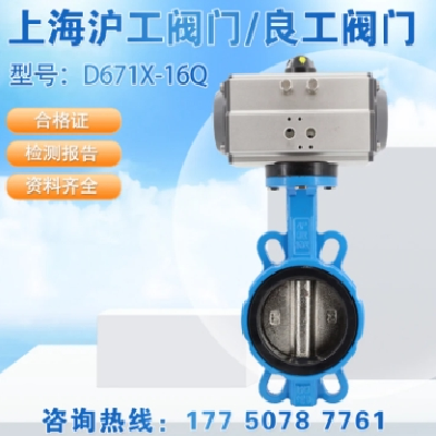 滬工閥門(mén)良工精工氣動(dòng)對(duì)夾式蝶閥D671X不銹鋼鑄鋼鑄鐵手動(dòng)DN50100