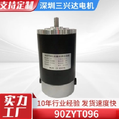 微型直流永磁電機(jī)馬達(dá)90ZYT096防水IP45自動(dòng)機(jī)器人機(jī)械設(shè)備扭矩大
