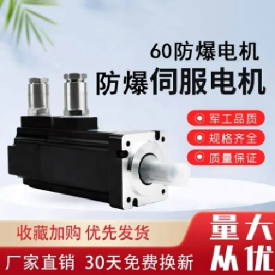 化工搬運(yùn)設(shè)備國(guó)產(chǎn)220V防爆伺服電機(jī)耐高低溫運(yùn)用于升降電機(jī)設(shè)備