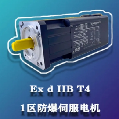 防爆伺服電機(jī) 噴涂行業(yè)專用 1區(qū) 2區(qū) 氣體和粉塵可用 IIB T4等級