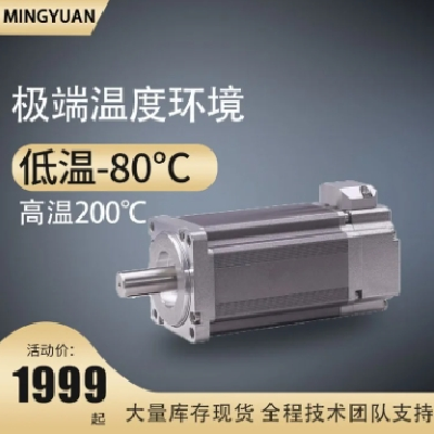 低溫伺服電機(jī) -198℃ 可定制 適用高低溫試驗(yàn)箱測(cè)試 汽車檢測(cè)