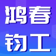 樂清市鴻春鈞工自動(dòng)化有限公司