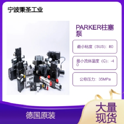 PARKER柱塞泵 派克液壓泵 PV180R1K1T1NMMC 德國(guó)原裝現(xiàn)貨