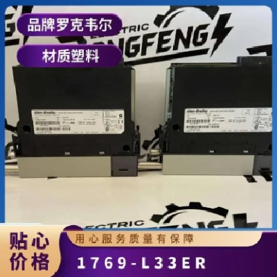 1769-L33ER羅克韋爾AB PLC可編程控制器CPU模塊