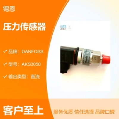 DANFOSS丹佛斯YOKR定制壓力傳感器AKS3050 060G3591/913A0124H01
