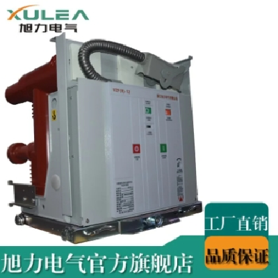 旭力中置式固封真空負(fù)荷開(kāi)關(guān)手車(chē)式-熔斷器組合電器VZF(R)-12