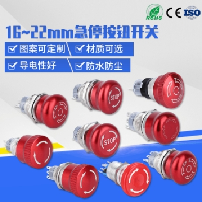 供應16mm蘑菇頭金屬急停開關(guān) 19/22mm不銹鋼防水緊急電源急停按鈕