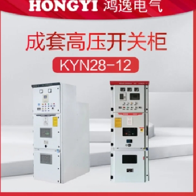 鴻逸電氣10kv高壓成套開關(guān)柜型號KYN28A-12中置柜戶內(nèi)鎧裝配電柜