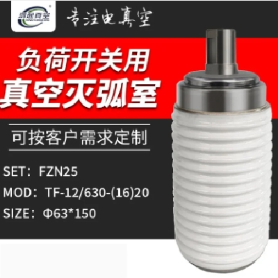 鴻逸電氣真空泡型號(hào)FZN25-12負(fù)荷開關(guān)VS1開關(guān)管真空滅弧室陶瓷款