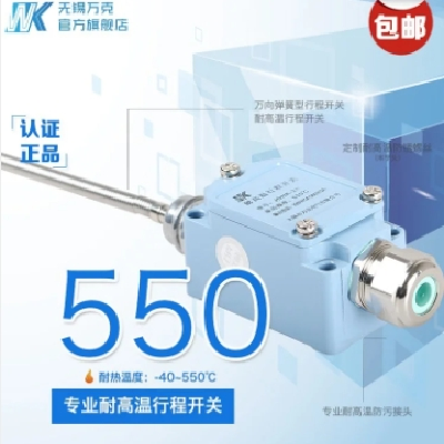 萬(wàn)克電氣 萬(wàn)向彈簧型行程開(kāi)關(guān)JDHK-3W 耐高溫限位開(kāi)關(guān)