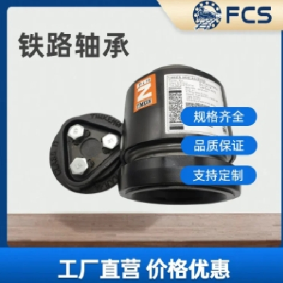 FCS火車專用軸承F-565633.ZL圓柱滾子貨車軸承