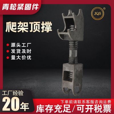 廠家現(xiàn)貨頂撐爬架配件頂撐防墜置頂撐 爬架置頂器 外墻頂撐支頂器