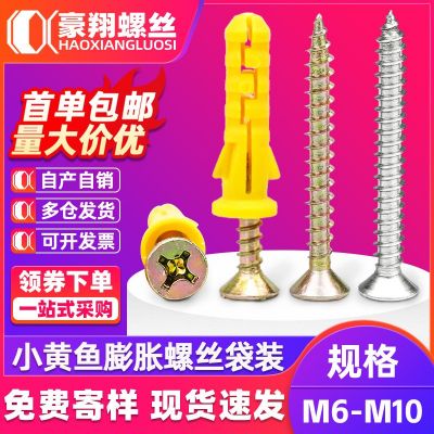 小黃魚膨脹自攻螺絲套裝塑料膨脹管尼龍膨脹膠塞螺絲釘漲 塞螺絲M6