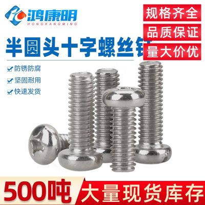 鴻康明五金304盤頭機牙十字螺釘機螺釘M2M3M4M5不銹鋼半圓頭螺絲