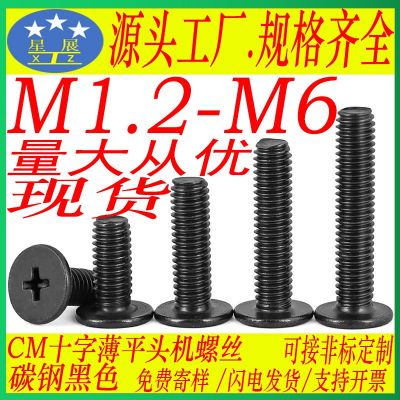 碳鋼黑色CM十字槽薄頭機螺絲釘大平頭螺絲扁平頭螺釘M2.5M3M4M5M6