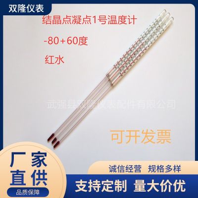 內(nèi)標(biāo)式過(guò)檢結(jié)晶點(diǎn)凝點(diǎn)1號(hào)溫度計(jì)GB31 凝點(diǎn)溫度計(jì)GB30 -80+60度