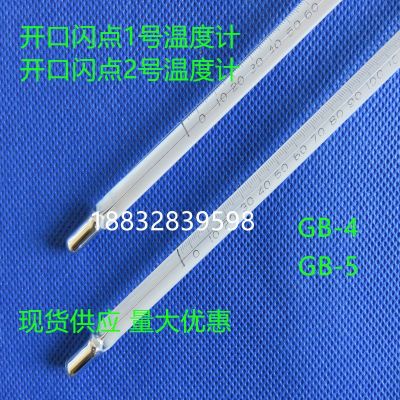 實(shí)驗用GB-4 GB-5開口閃點(diǎn)1號2號溫度計0-360度 -6+400度玻璃棒式