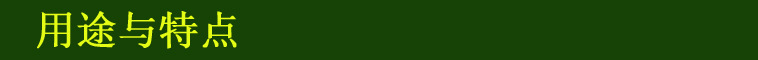 用途與特點(diǎn)