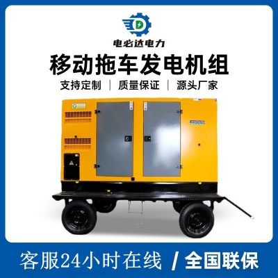移動(dòng)拖車(chē)式柴油發(fā)電機(jī)組3-300kw發(fā)電機(jī)可定制防雨罩廠家直銷(xiāo)