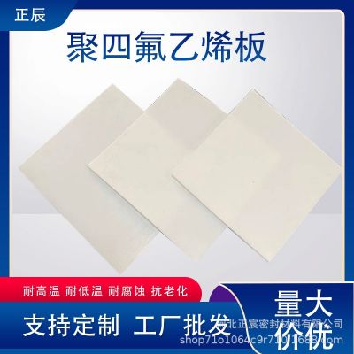 四氟板 白色鐵氟龍板樓梯滑動支座減震機械配件PTEE聚四氟乙烯板